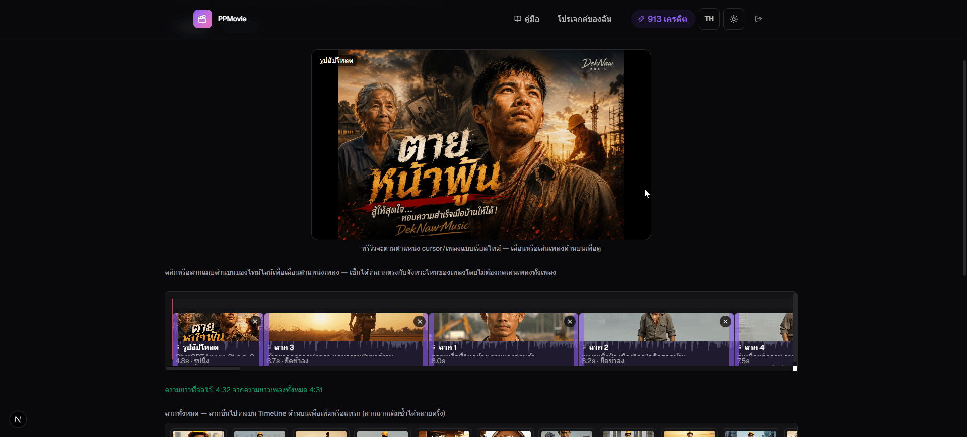 หน้า Timeline จัดเรียงฉากเทียบกับคลื่นเสียงเพลง