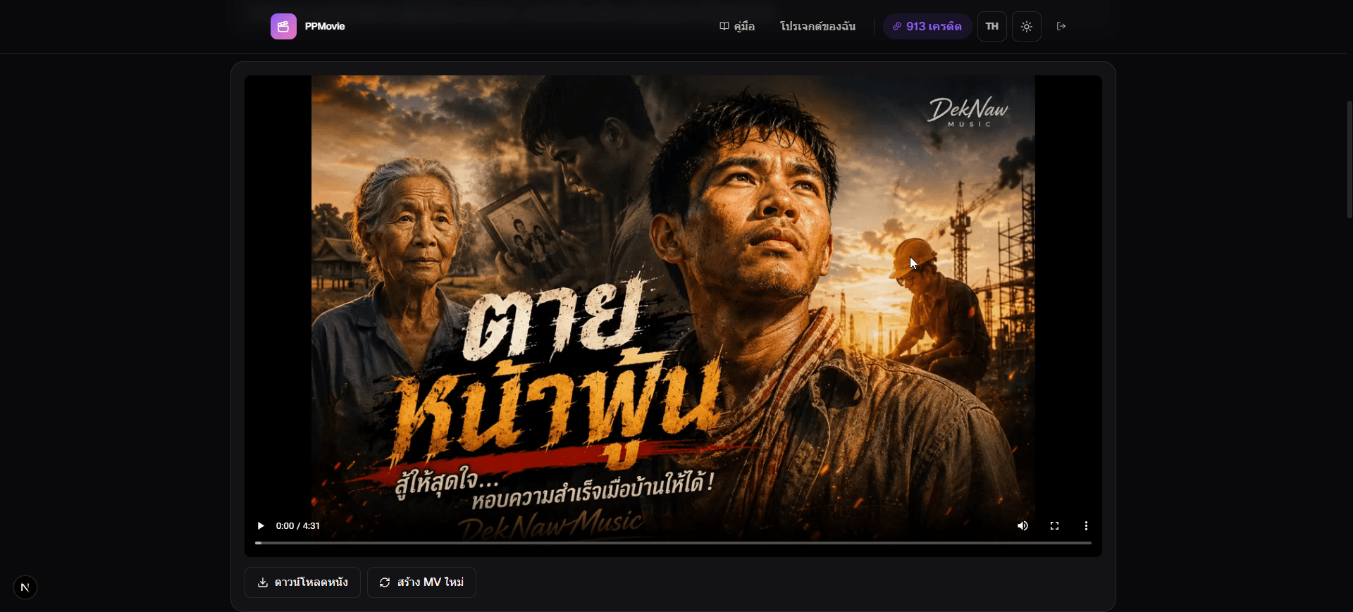 ตัวอย่างมิวสิควิดีโอที่สร้างเสร็จจริงบน PPMovie